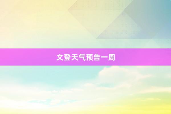 文登天气预告一周