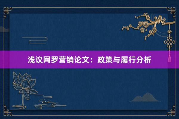 浅议网罗营销论文：政策与履行分析