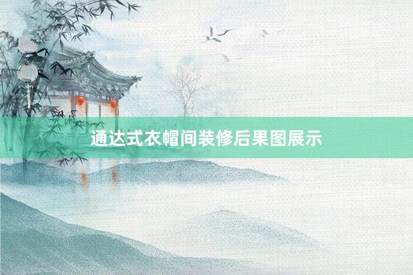 通达式衣帽间装修后果图展示