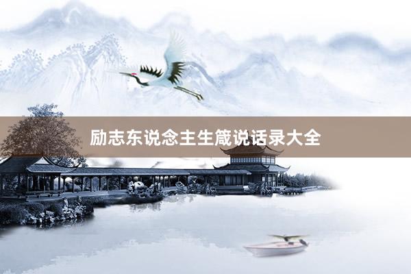 励志东说念主生箴说话录大全
